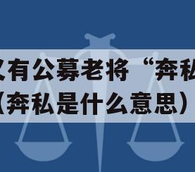 又有公募老将“奔私”（奔私是什么意思）