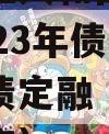 四川内江人和国有资产经营2023年债权资产城投债定融（内江市国有资产）