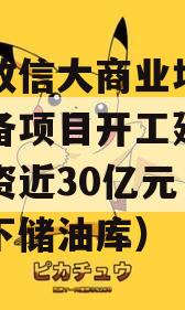 我国政信大商业地下石油储备项目开工建设，总投资近30亿元（中国地下储油库）