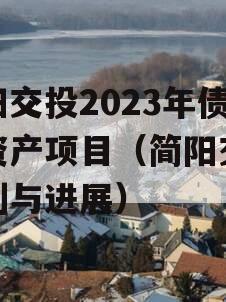 简阳交投2023年债权资产项目（简阳交通规划与进展）