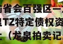 川渝省会百强区—龙泉龙泉TZ特定债权资产转让（龙泉拍卖记录）