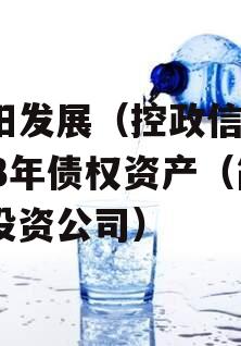 简阳发展（控政信）2023年债权资产（简阳投资公司）