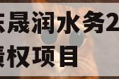 山东晟润水务2023年债权项目