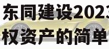 四川东同建设2023年债权资产的简单介绍