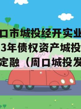 周口市城投经开实业2023年债权资产城投债定融（周口城投发债）