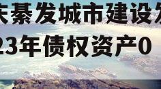 重庆綦发城市建设发展2023年债权资产002