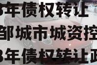 山东邹城市城资控政信2023年债权转让（山东邹城市城资控政信2023年债权转让政策）