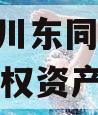 关于四川东同建设2023年债权资产的信息