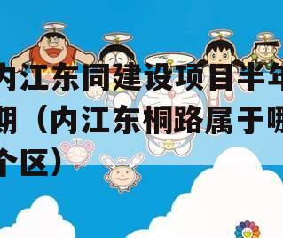 内江东同建设项目半年期（内江东桐路属于哪个区）