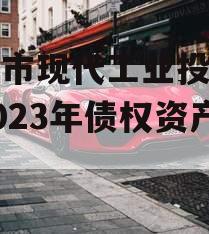 简阳市现代工业投资发展2023年债权资产拍卖