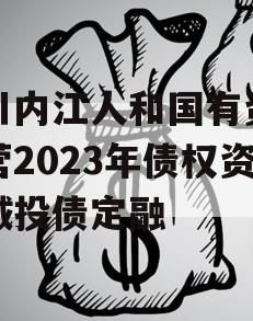 四川内江人和国有资产经营2023年债权资产城投债定融