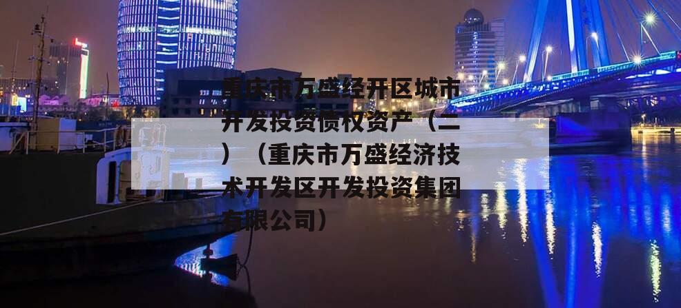 重庆市万盛经开区城市开发投资债权资产（二）（重庆市万盛经济技术开发区开发投资集团有限公司）