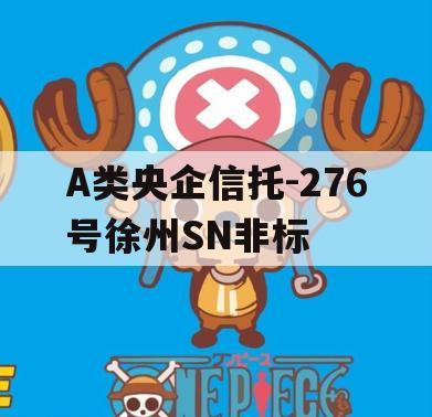 A类央企信托-276号徐州SN非标