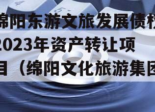 绵阳东游文旅发展债权2023年资产转让项目（绵阳文化旅游集团）