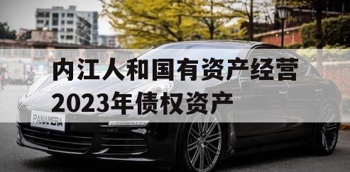 内江人和国有资产经营2023年债权资产