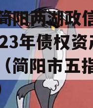 四川简阳两湖政信山投资2023年债权资产拍卖（简阳市五指乡两湖源）