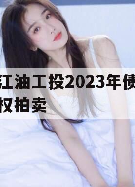 江油工投2023年债权拍卖