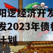 武汉阳逻经济开发区建设开发2023年债权转让计划