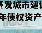 重庆綦发城市建设发展2023年债权资产002