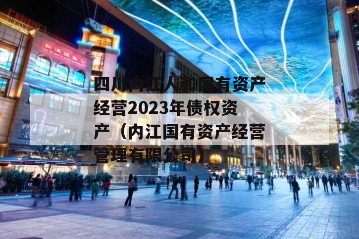 四川内江人和国有资产经营2023年债权资产（内江国有资产经营管理有限公司）