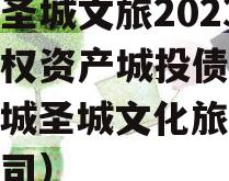 邹城圣城文旅2023年债权资产城投债定融（邹城圣城文化旅游开发公司）