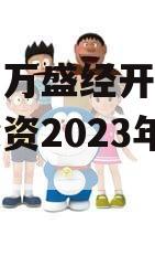 重庆市万盛经开区城市开发投资2023年债权资产