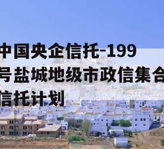 中国央企信托-199号盐城地级市政信集合信托计划