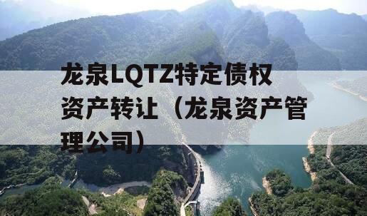 龙泉LQTZ特定债权资产转让（龙泉资产管理公司）