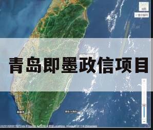 青岛即墨政信项目