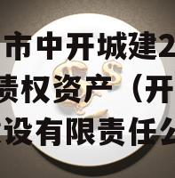 周口市中开城建2023年债权资产（开封中城建设有限责任公司）