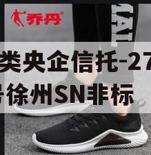 A类央企信托-276号徐州SN非标