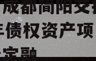 四川成都简阳交投2023年债权资产项目城投债定融