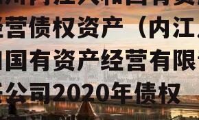 四川内江人和国有资产经营债权资产（内江人和国有资产经营有限责任公司2020年债权资产计划）