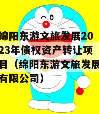 绵阳东游文旅发展2023年债权资产转让项目（绵阳东游文旅发展有限公司）