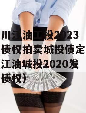 四川江油工投2023年债权拍卖城投债定融（江油城投2020发展债权）