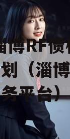 2022淄博RF债权融资计划（淄博政信权融资服务平台）