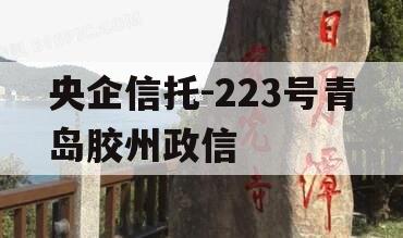 央企信托-223号青岛胶州政信