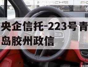 央企信托-223号青岛胶州政信