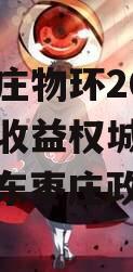 山东枣庄物环2023年债权收益权城投债定融（山东枣庄政信债）