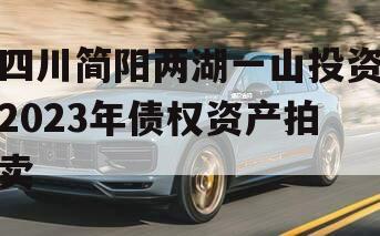 四川简阳两湖一山投资2023年债权资产拍卖