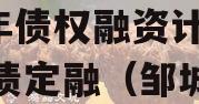 山东邹城市圣城文旅2023年债权融资计划城投债定融（邹城圣城公司属于国企吗）