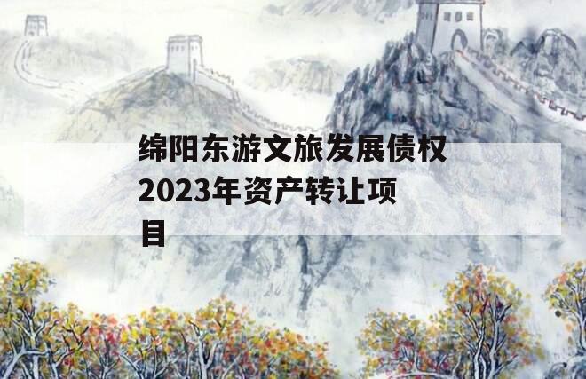 绵阳东游文旅发展债权2023年资产转让项目