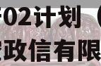 简阳发展（控政信）债权资产02计划（简阳发展控政信有限公司 评级）