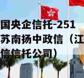 中国央企信托-251号苏南扬中政信（江苏政信信托公司）