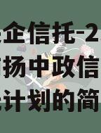 中国央企信托-251号苏南扬中政信集合资金信托计划的简单介绍