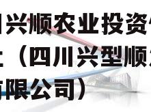 四川兴顺农业投资债权转让（四川兴型顺发建设有限公司）