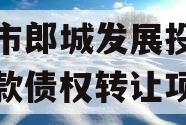 漂河市郎城发展投资应收账款债权转让项目