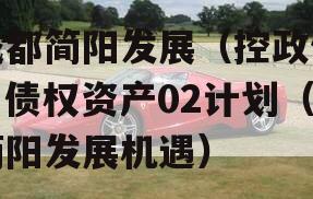 成都简阳发展（控政信）债权资产02计划（简阳发展机遇）