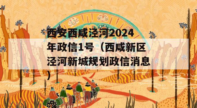 西安西咸泾河2024年政信1号（西咸新区泾河新城规划政信消息）