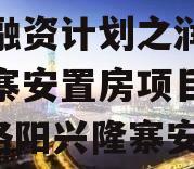 洛阳西苑国有资本投资债权融资计划之润西区兴隆寨安置房项目（2021洛阳兴隆寨安置房政信情况）